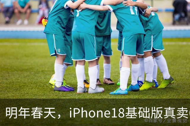 明年春天，iPhone18基础版真卖6799元，你会去等降价的Pro？