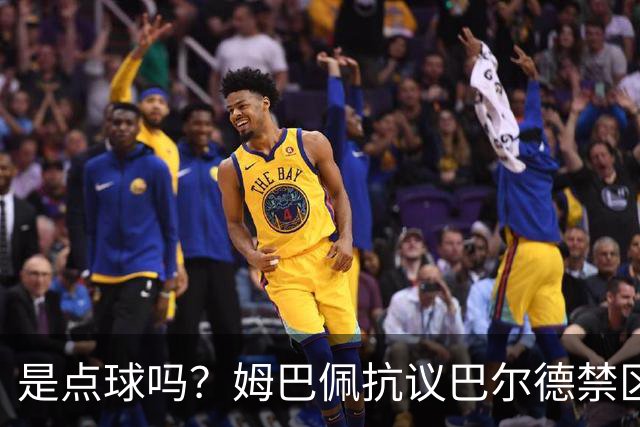 是点球吗？姆巴佩抗议巴尔德禁区内手球，裁判没表示