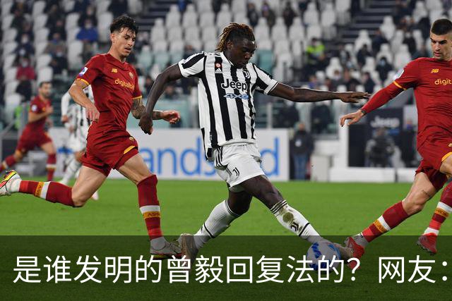是谁发明的曾毅回复法的？网友：你这个回复好，不烧心！