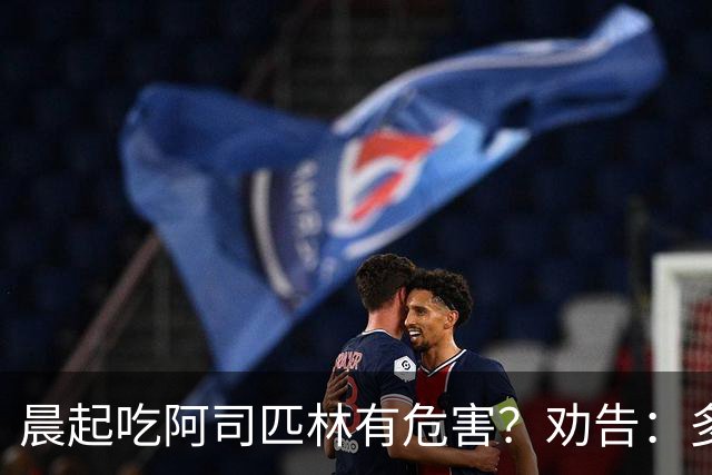 晨起吃阿司匹林有危害？劝告：多人服药时间错了，正确方法来了