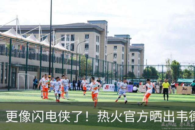 更像闪电侠了！热火官方晒出韦德雕像新照：头部已经翻新重做