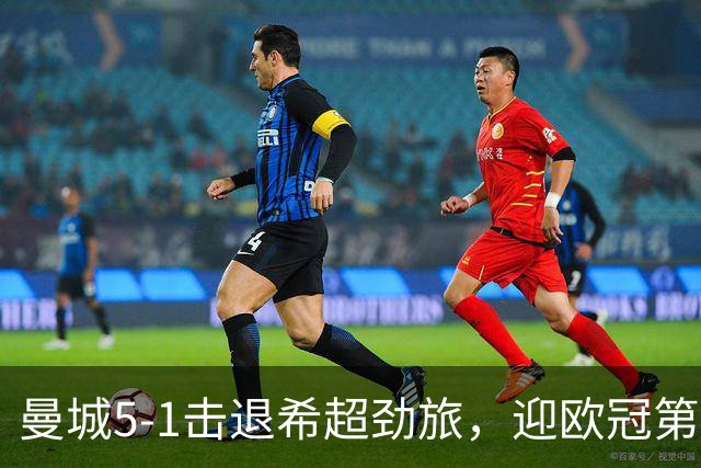 曼城5-1击退希超劲旅，迎欧冠第二胜，福登3球1助攻
