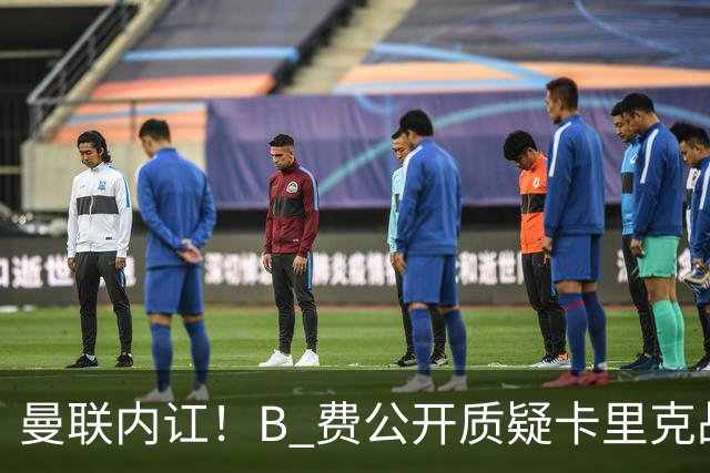 曼联内讧！B 费公开质疑卡里克战术 后者强硬回击