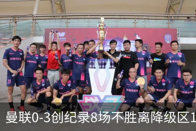 曼联0-3创纪录8场不胜离降级区1分！卡里克挥别球迷，承认恐下课