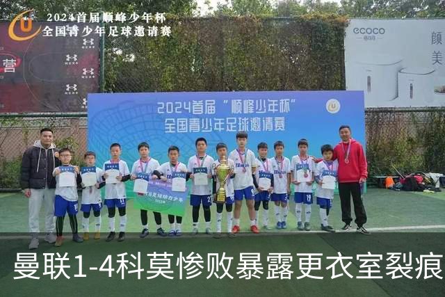 曼联1-4科莫惨败暴露更衣室裂痕