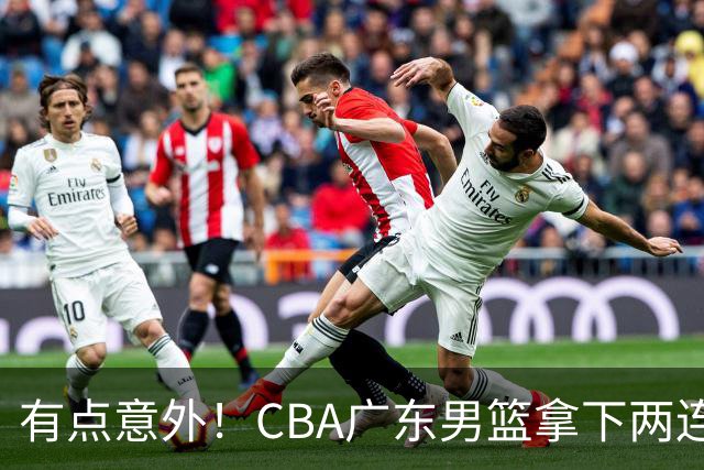 有点意外！CBA广东男篮拿下两连胜，赛后球迷却怒喷三人，不少人觉得阿祖布克该换掉