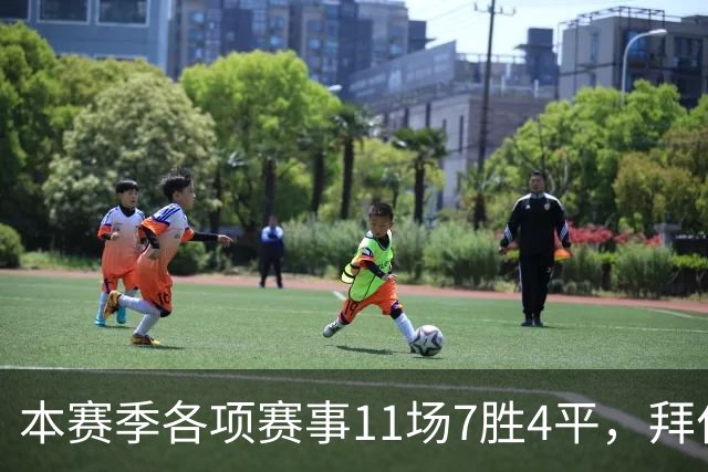 本赛季各项赛事11场7胜4平，拜仁仍是五大联赛唯一不败球队
