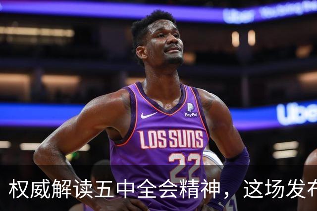 权威解读五中全会精神，这场发布会信息量很大