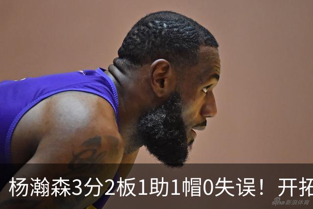 杨瀚森3分2板1助1帽0失误！开拓者赛季首败，莫兰特伤情更新