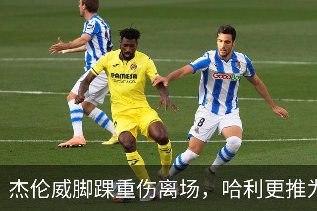 杰伦威脚踝重伤离场，哈利更推为他祈祷