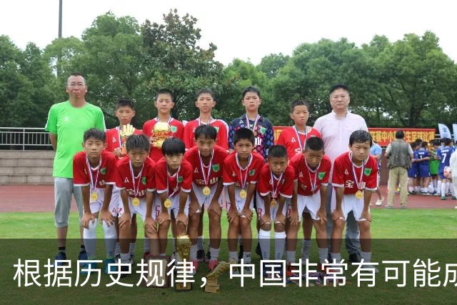 根据历史规律，中国非常有可能成为地球上最后一个超级大国