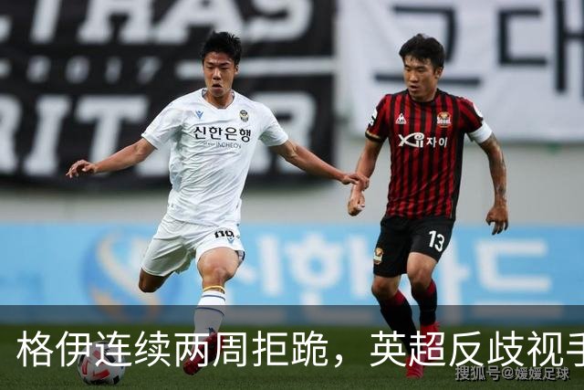 格伊连续两周拒跪，英超反歧视手势再起争议