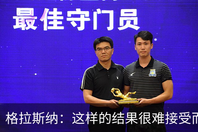 格拉斯纳：这样的结果很难接受而且似曾相识，有些不公平