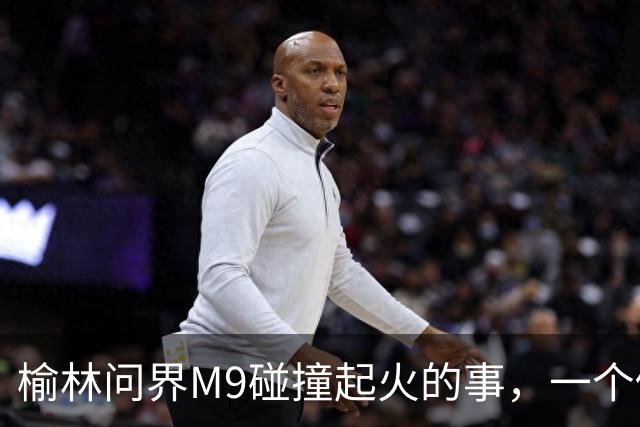 榆林问界M9碰撞起火的事，一个修车师傅说出了真相