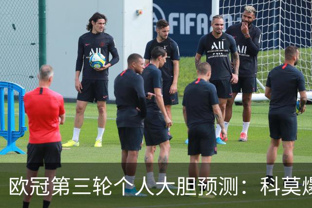 欧冠第三轮个人大胆预测：科莫爆冷击败曼联