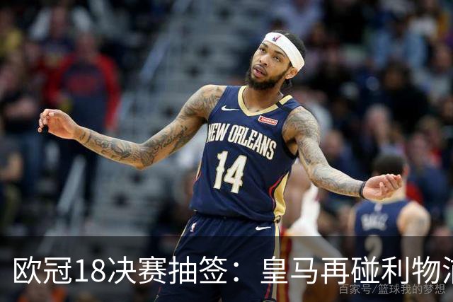 欧冠1/8决赛抽签：皇马再碰利物浦 巴黎对上拜仁