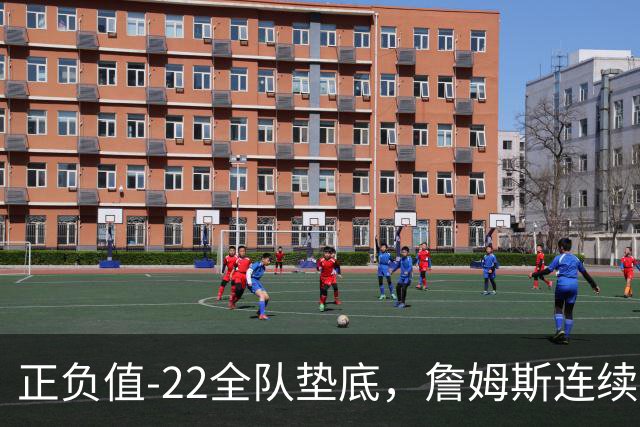 正负值-22全队垫底，詹姆斯连续3场这项数据都是76人首发最差