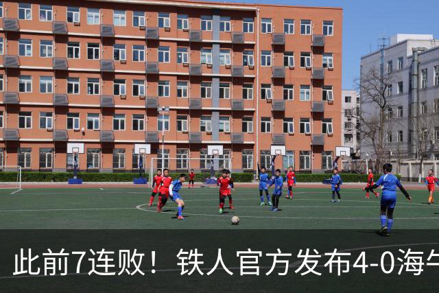 此前7连败！铁人官方发布4-0海牛视频：更衣室放着叠了几层的现金