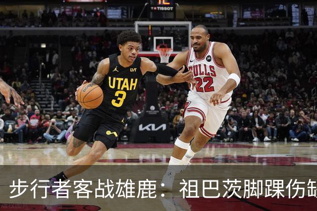 步行者客战雄鹿：祖巴茨脚踝伤缺战，内姆哈德颈部伤势出战成疑