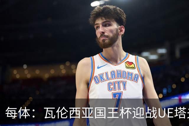 每体：瓦伦西亚国王杯迎战UE塔夫，杜罗有望首发