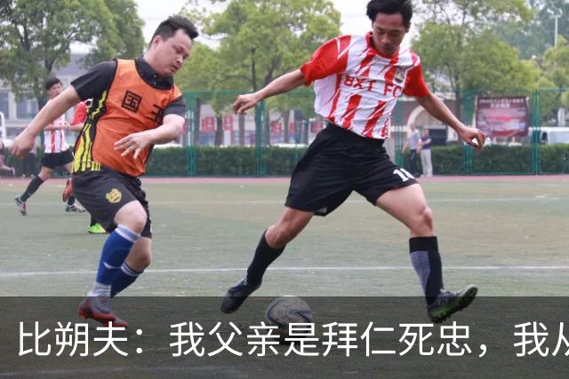 比朔夫：我父亲是拜仁死忠，我从娘胎里就是拜仁球迷了