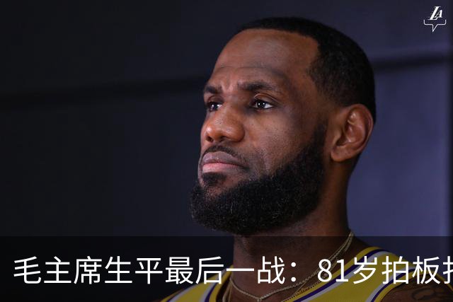 毛主席生平最后一战：81岁拍板打这一仗，甲午的账终于算了