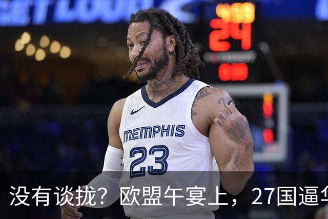 没有谈拢？欧盟午宴上，27国逼华付出更高代价，中欧转折点未出现
