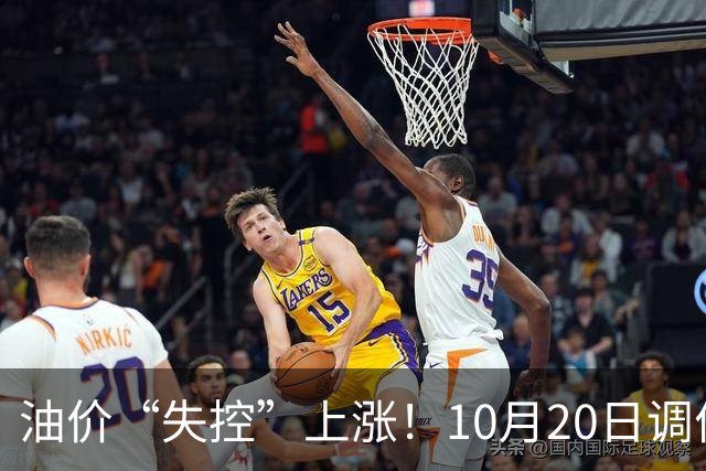 油价“失控”上涨！10月20日调价后92,95号汽油价格，蛋价大降30.4%，超跌大涨？
