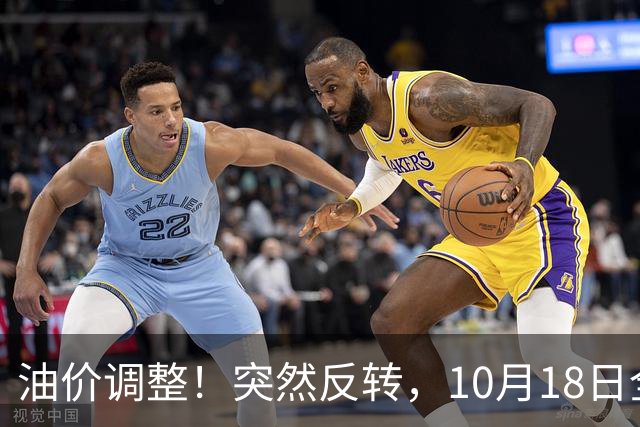 油价调整！突然反转，10月18日全国92/95号汽油“3连涨”，大涨近0.85元/升后“下跌变搁浅”，下次10月29日调价，预涨升至2.6毛/升！
