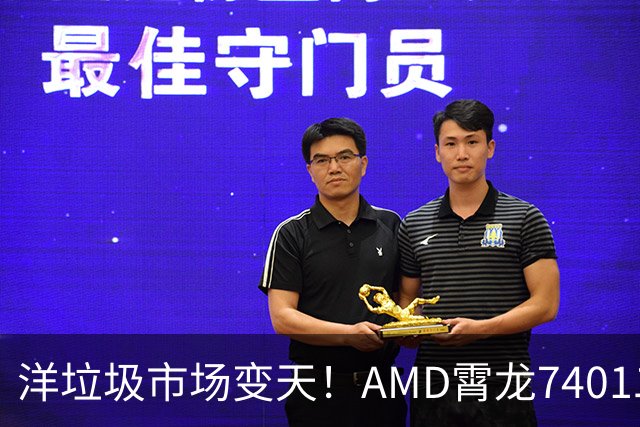 洋垃圾市场变天！AMD霄龙7401二手大甩卖：24核仅需59元