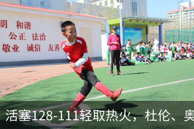 活塞128-111轻取热火，杜伦、奥萨尔伤退，字母哥空砍36分