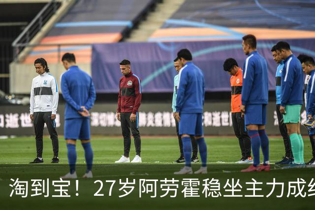 淘到宝！27岁阿劳霍稳坐主力成红军后防新大闸，明夏可5500万买断