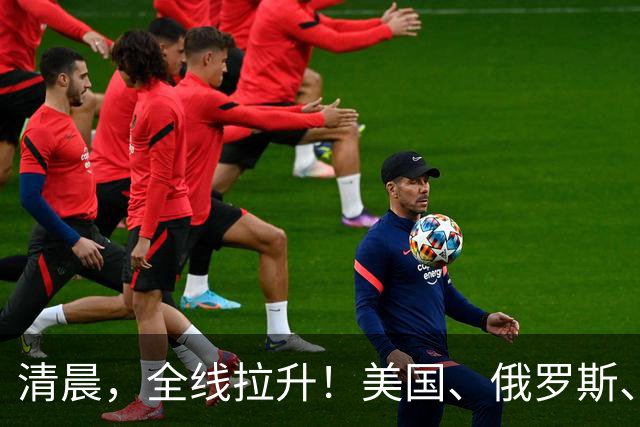 清晨，全线拉升！美国、俄罗斯、乌克兰，传来大消息！