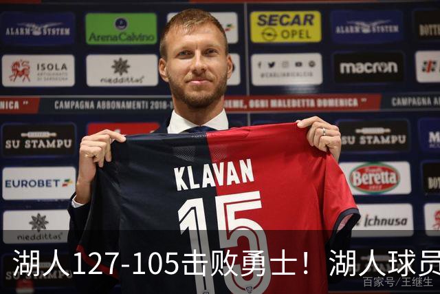 湖人127-105击败勇士！湖人球员评分：3人优秀，3人及格，3人低迷