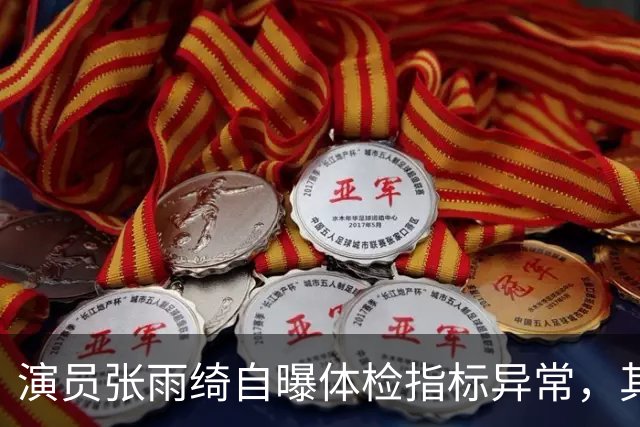 演员张雨绮自曝体检指标异常，其称和日常接触的塑料制品有关；医生提醒：少用外卖塑料餐盒，不要直接触碰刚打印好的小票，美甲胶也要注意