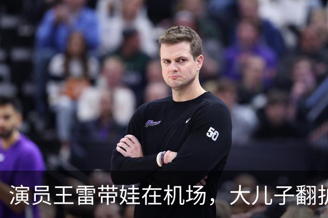 演员王雷带娃在机场，大儿子翻护栏，李小萌一个眼神就管用
