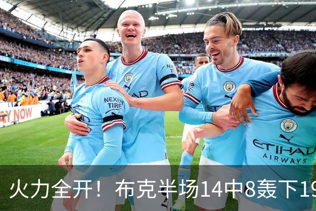 火力全开！布克半场14中8轰下19分4板3助 首节独得10分