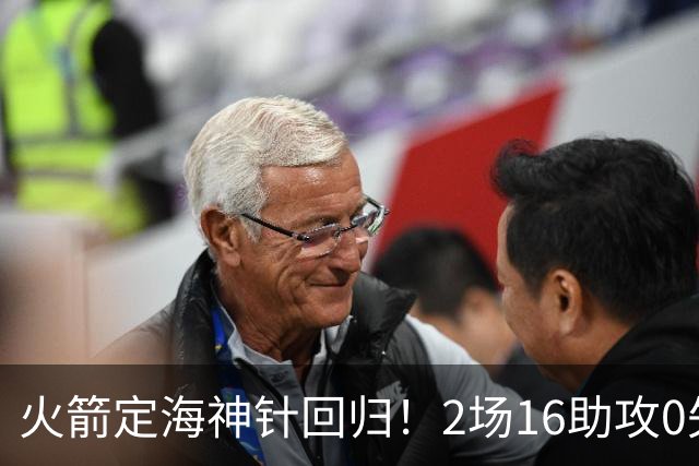 火箭定海神针回归！2场16助攻0失误 完美发挥已令球队蜕变