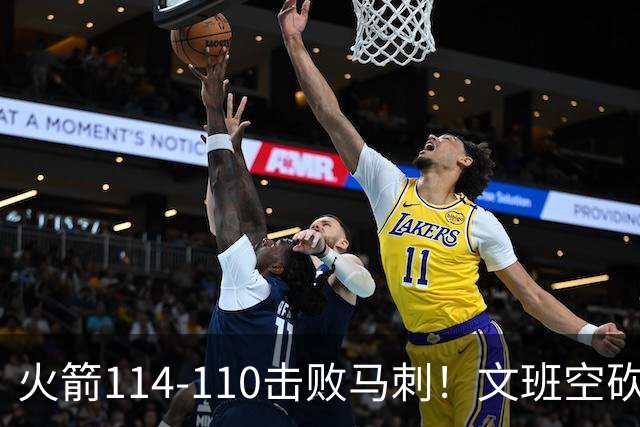 火箭114-110击败马刺！文班空砍25+13，此战看到4个事实：申京拿5年1.85亿很超值