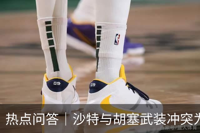 热点问答｜沙特与胡塞武装冲突为何僵持不下