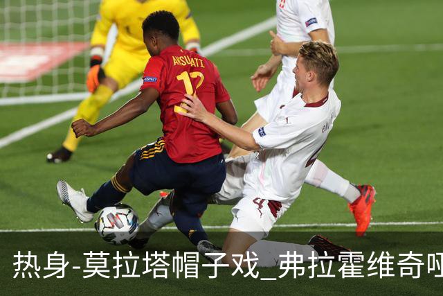 热身-莫拉塔帽子戏 弗拉霍维奇哑火 尤文0-4马竞
