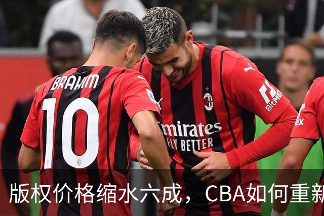版权价格缩水六成，CBA如何重新自证价值？