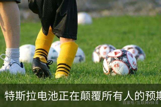 特斯拉电池正在颠覆所有人的预期