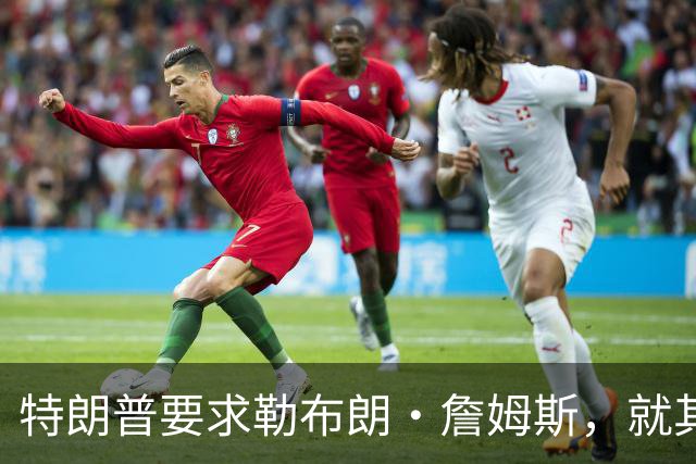 特朗普要求勒布朗·詹姆斯，就其在奏国歌时练习高尔夫一事道歉