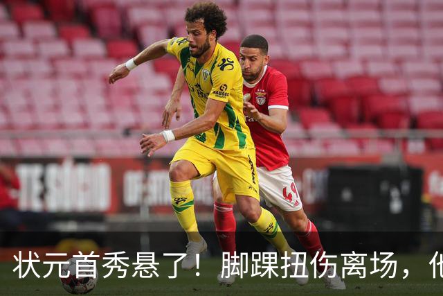 状元首秀悬了！脚踝扭伤离场，他边走边说我没事