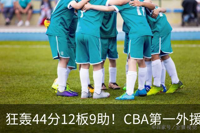狂轰44分12板9助！CBA第一外援之争应有他一席：辽篮曾被他打怕了