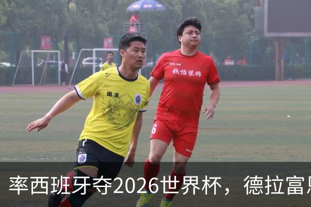 率西班牙夺2026世界杯，德拉富恩特当选年度最佳男足教练