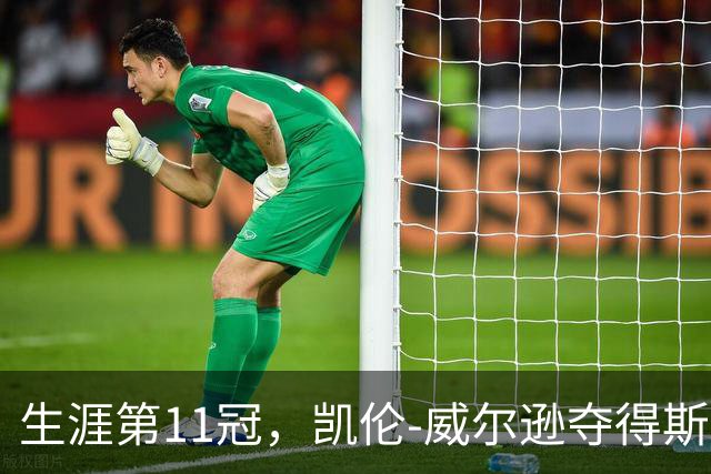 生涯第11冠，凯伦-威尔逊夺得斯诺克北爱尔兰赛冠军