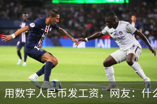 用数字人民币发工资，网友：什么，我的工资不打进银行卡了吗？