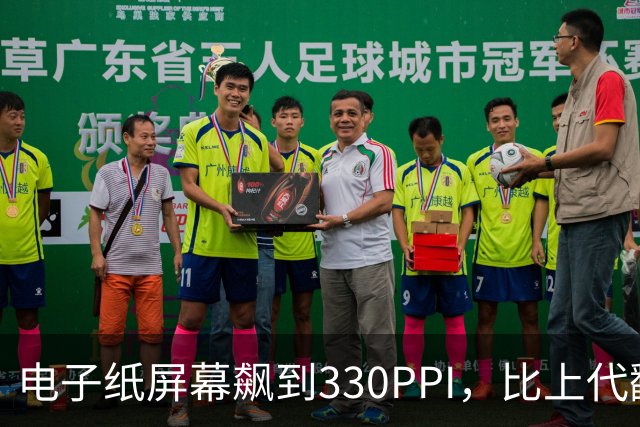 电子纸屏幕飙到330PPI，比上代翻了一倍多